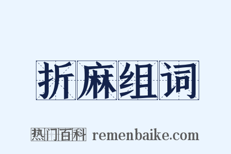 折麻组词是什么意思的图片